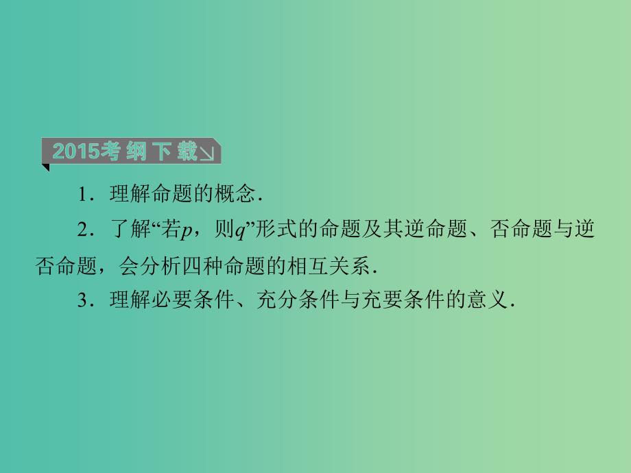 高考数学一轮复习 第一章 第2课时 命题及其关系、充要条件课件课件 理.ppt_第3页