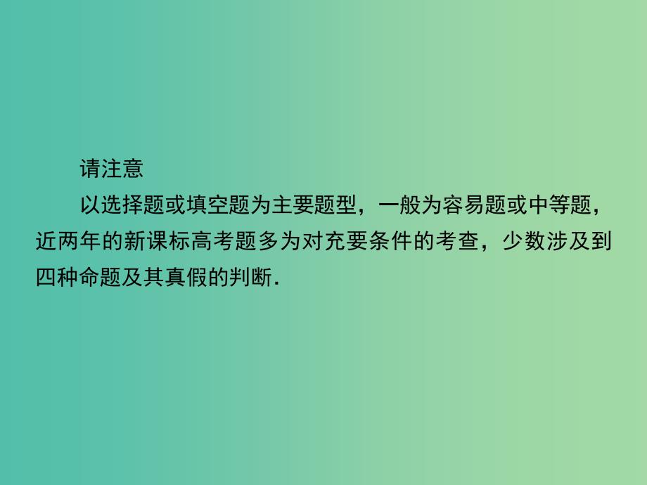 高考数学一轮复习 第一章 第2课时 命题及其关系、充要条件课件课件 理.ppt_第4页