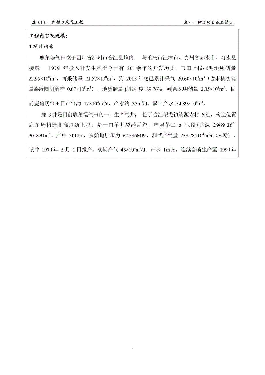 鹿013-1井排水采气工程环境影响报告_第2页