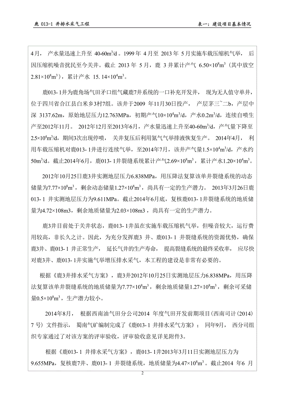 鹿013-1井排水采气工程环境影响报告_第3页