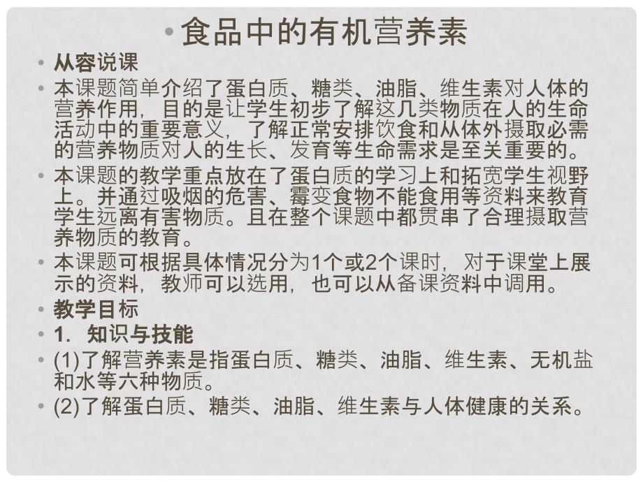 九年级化学下册第十章第一节 食品中的有机营养素课件粤教版_第1页