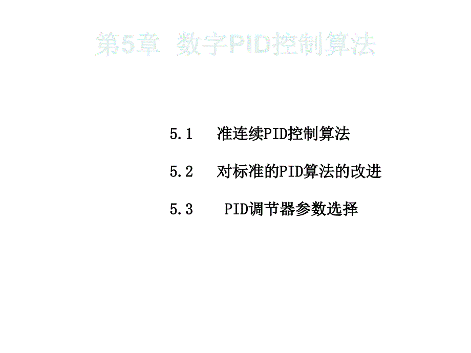 微机控制技术第5章数字PID控制算法_第1页