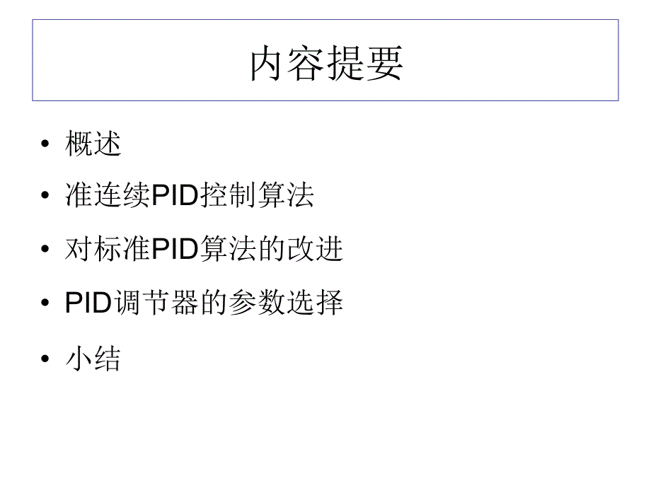 微机控制技术第5章数字PID控制算法_第2页