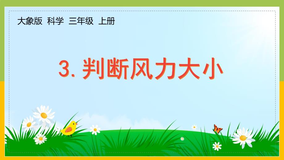 大象版三年级上册科学1-3《判断风力的大小》课件_第1页