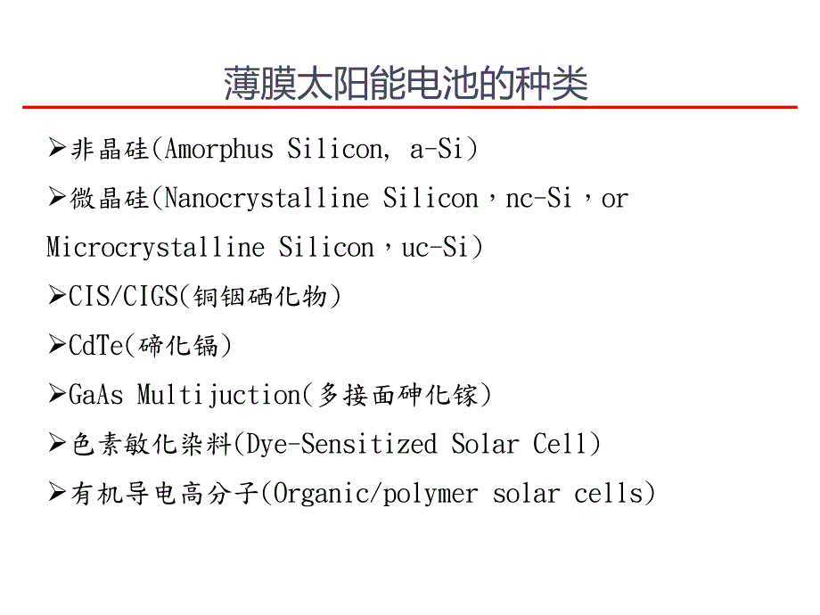薄膜太阳能电池(thinfilmsolarcell)_第2页