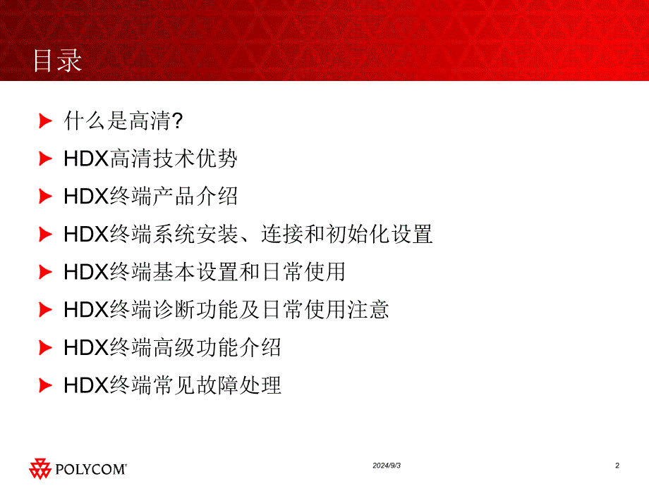 高清终端HDX-产品培训_第2页