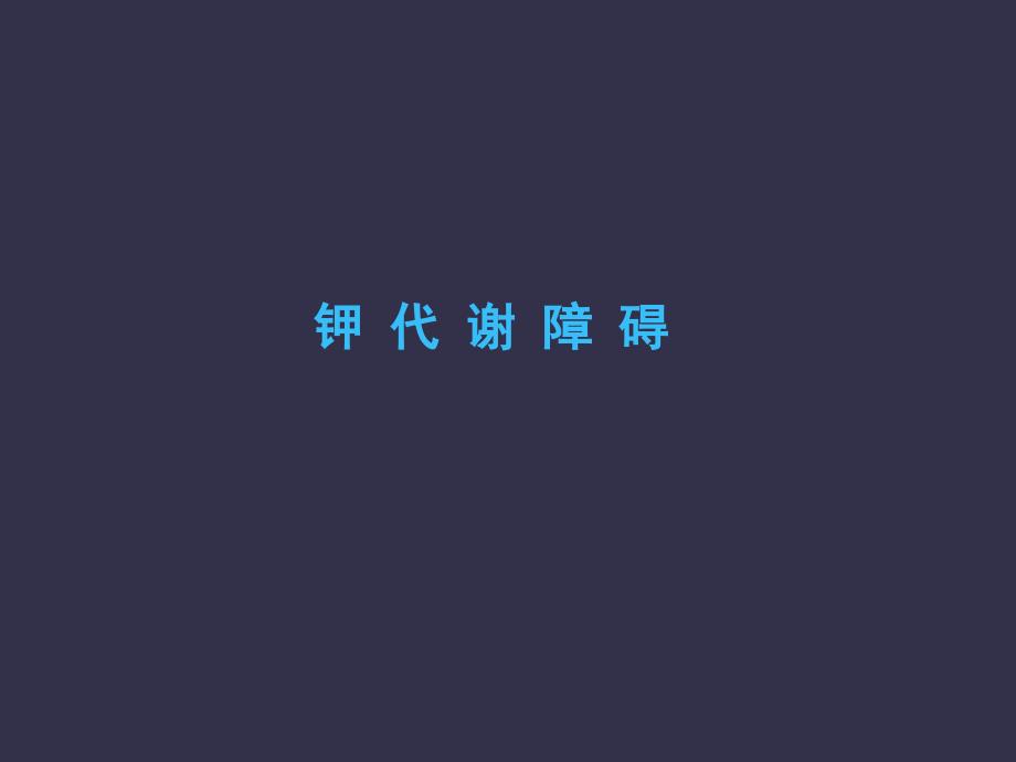 病理生理学课件2钾代谢紊乱浅淡_第1页