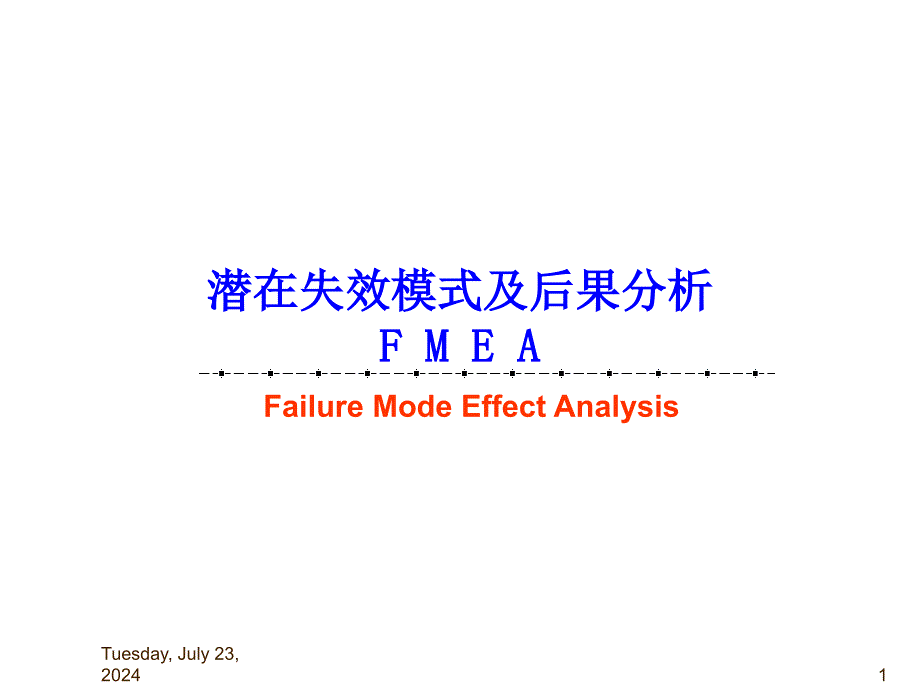 FMEA培训教材专业版_第1页