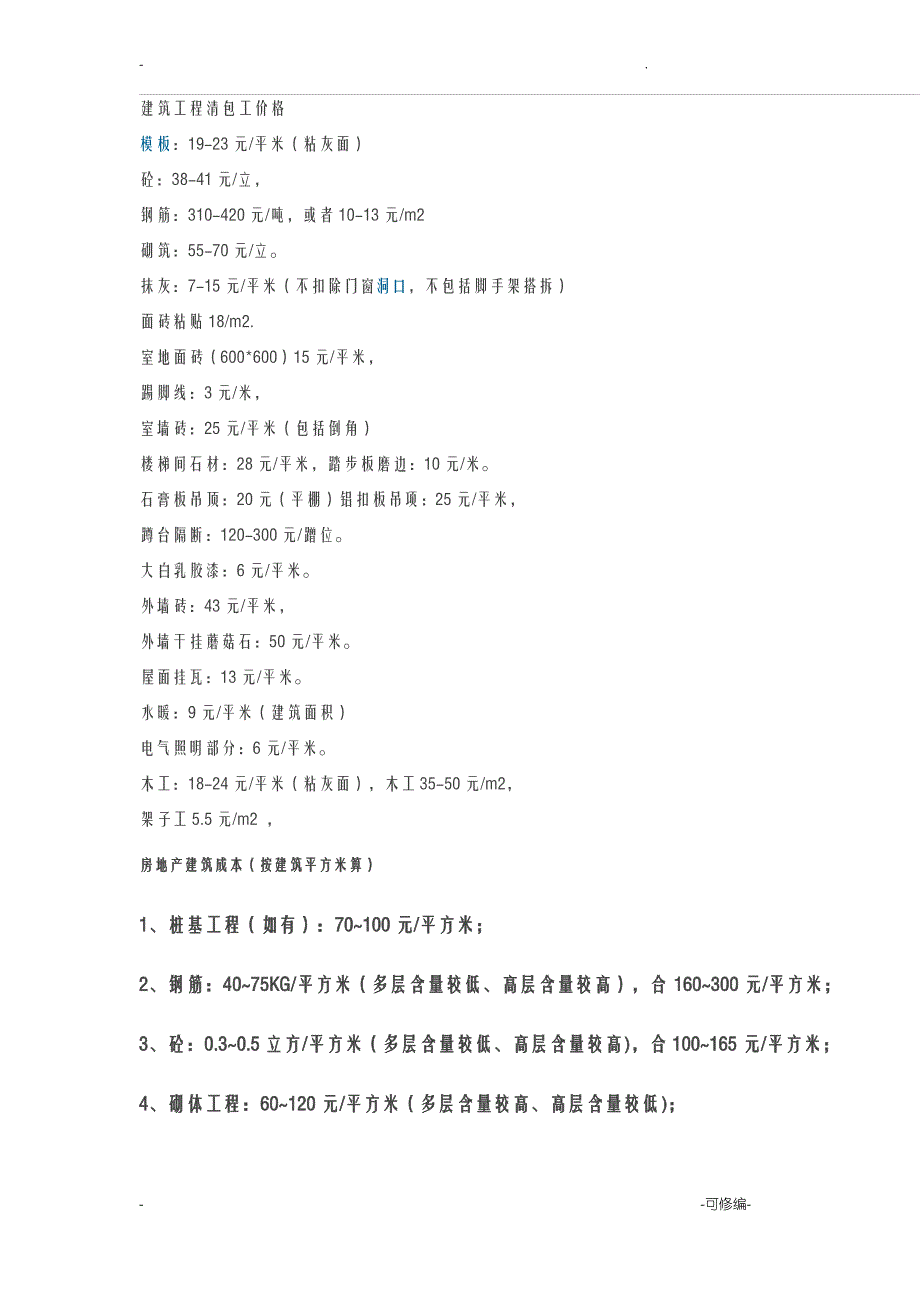 建筑工程的清包工价格_第1页