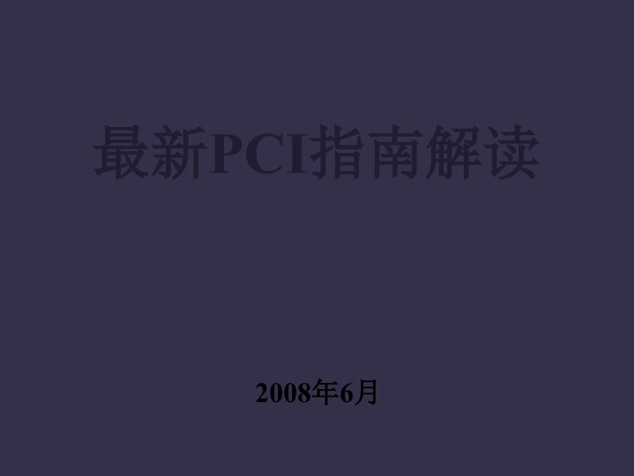 最新PCI指南解读.霍勇_第1页