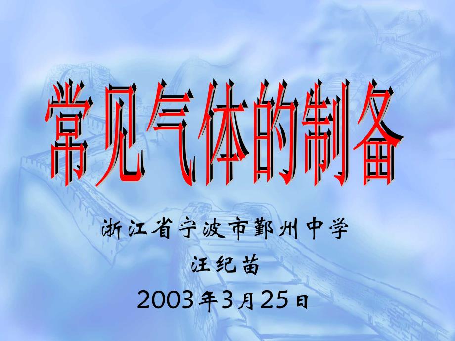 浙江省宁波市鄞州中学汪纪苗2003年3月25日_第1页