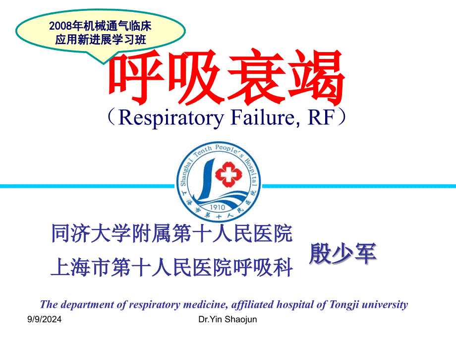 呼吸衰竭机械通气临床应用新进展学习班)_第1页