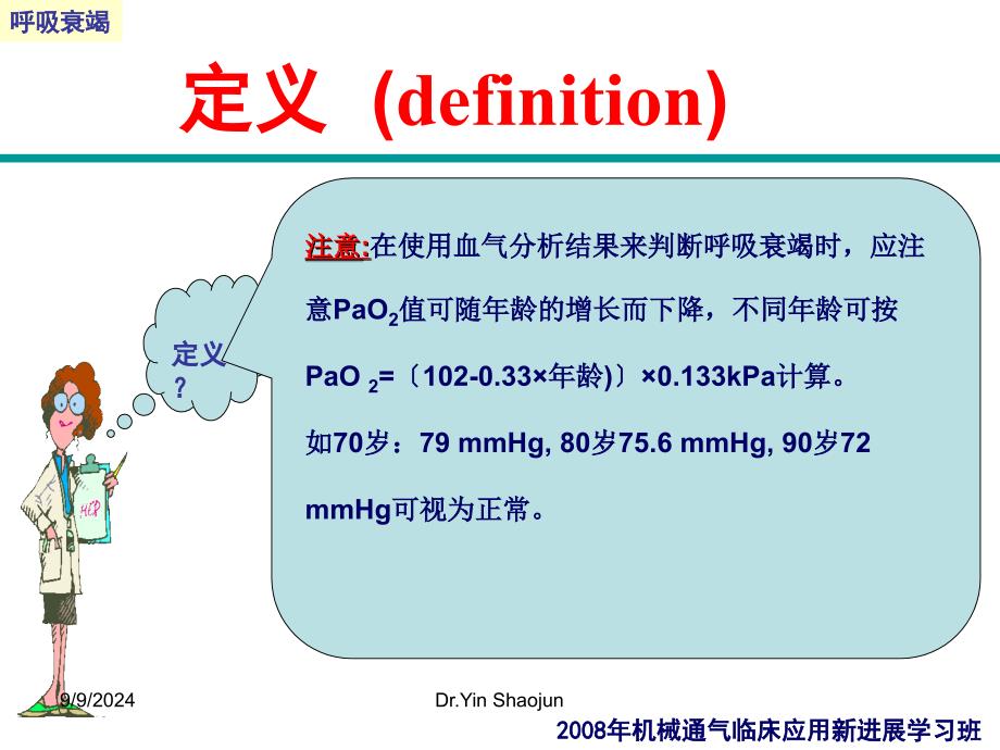 呼吸衰竭机械通气临床应用新进展学习班)_第4页