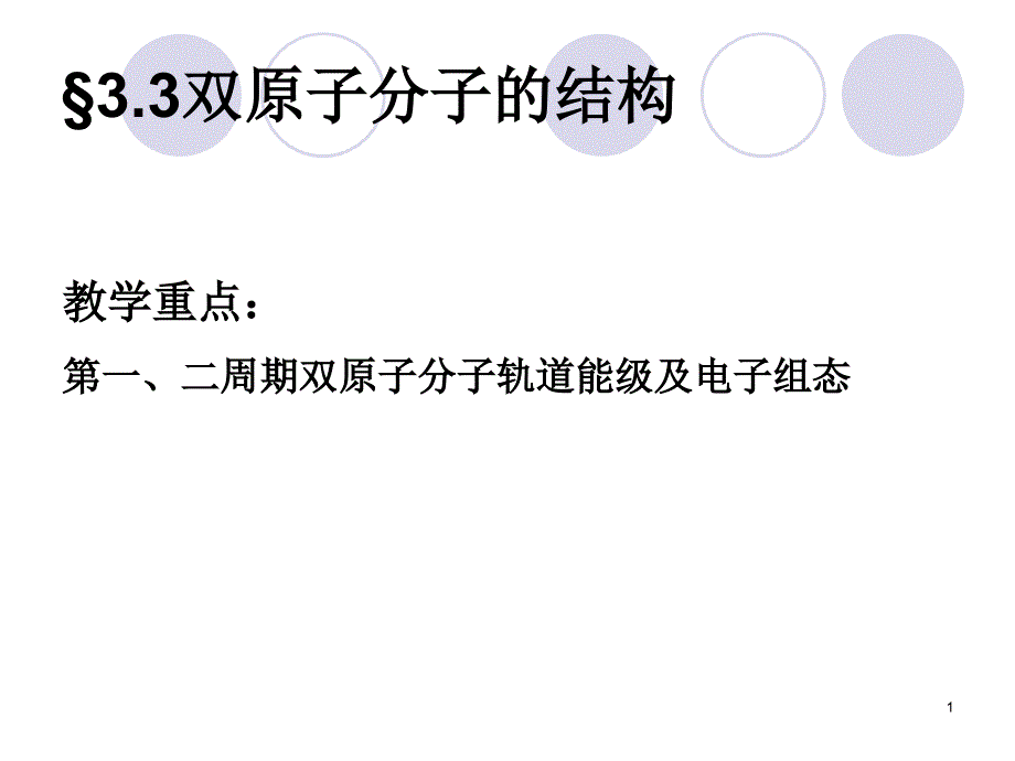结构化学课件—双原子分子的结构_第1页
