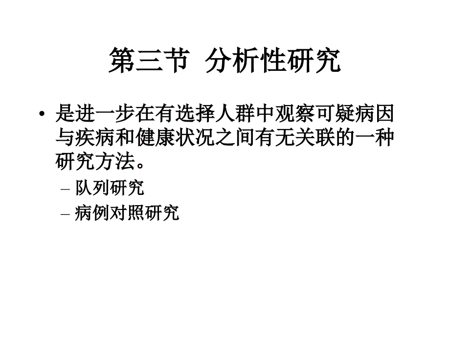 预防医学：第六章 队列研究_第1页