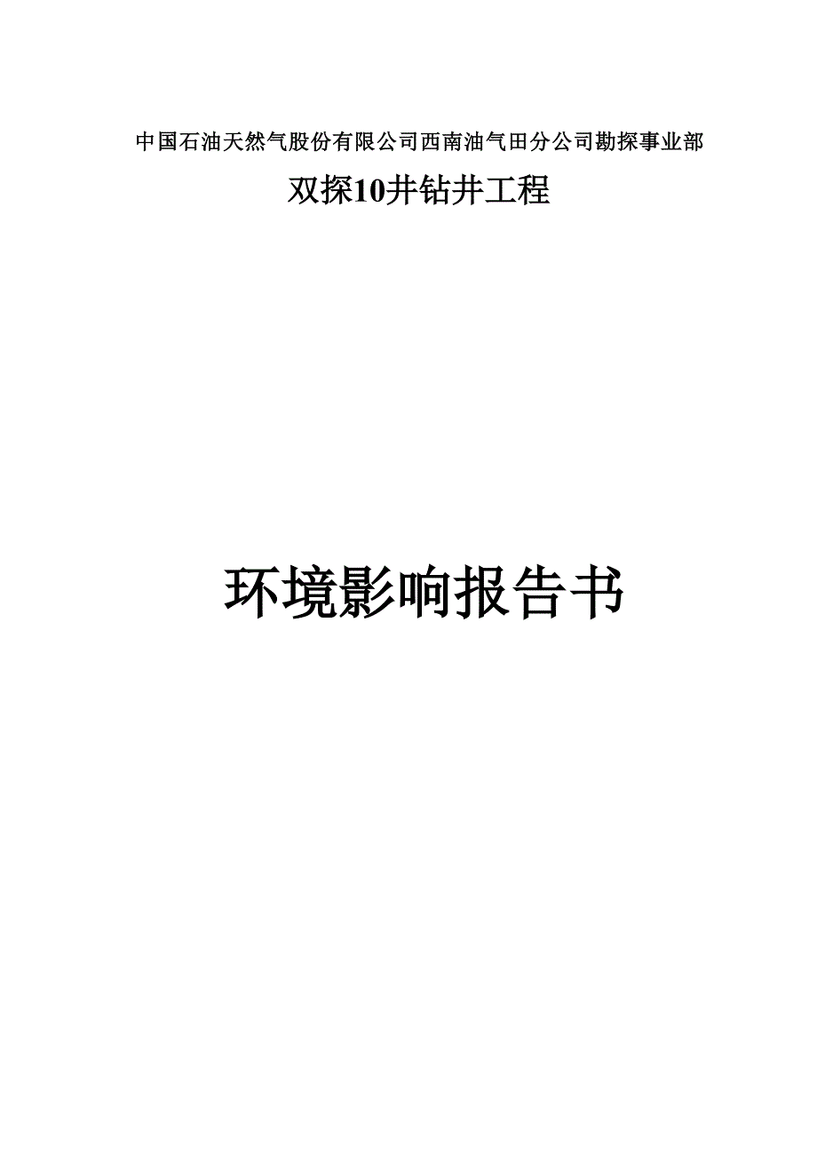 双探10井钻井工程环评报告_第1页