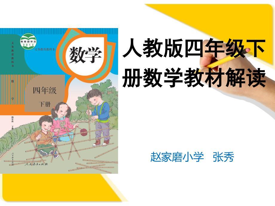 新人教版数学四年级下册教材解读ppt