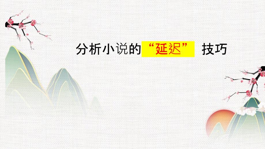 【考点突破】文学类文本阅读 专题06小说的“延迟”艺术-高考语文二轮复习课件_第1页