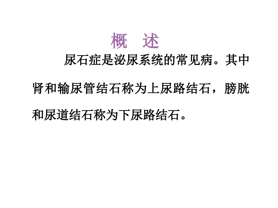 泌尿系结石病人的护理外科钟涛_第3页