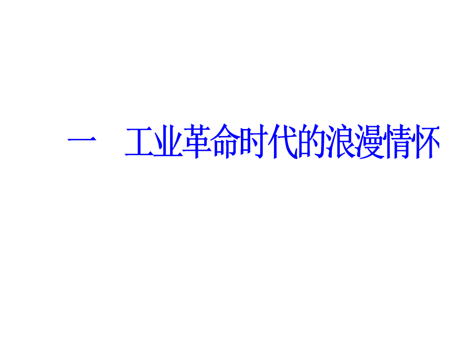 高中历史 专题八 19世纪以来的文学艺术 一 工业革命时代的浪漫情怀课件 人民版必修3_第2页