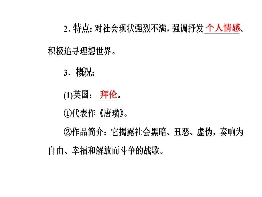 高中历史 专题八 19世纪以来的文学艺术 一 工业革命时代的浪漫情怀课件 人民版必修3_第5页