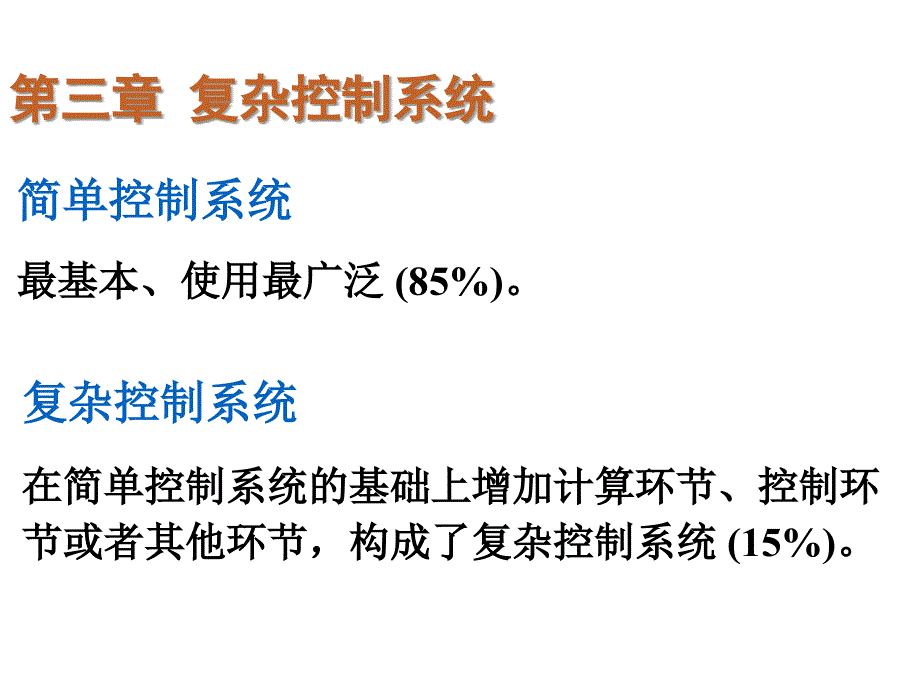 复杂控制系统-_第2页