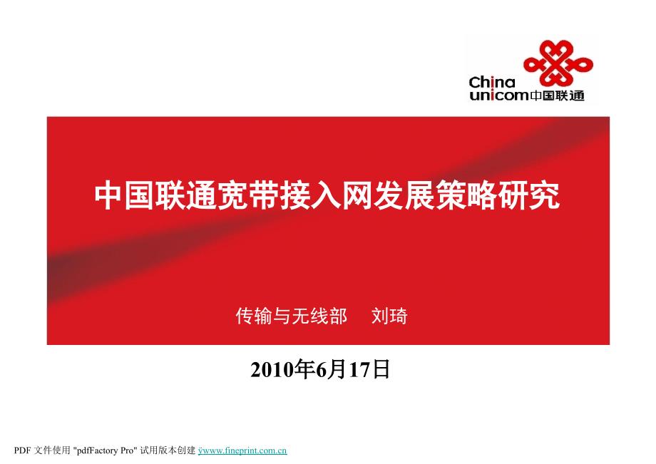 中国联通宽带接入网发展策略研究_第1页