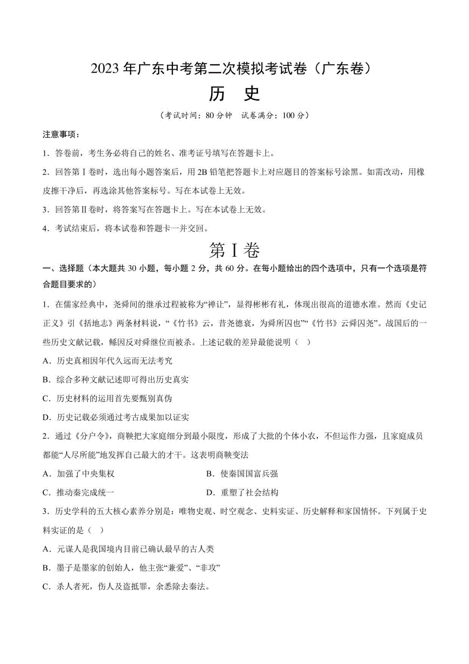 2023年中考第二次模拟考试卷：历史（广东卷）（考试版）_第1页