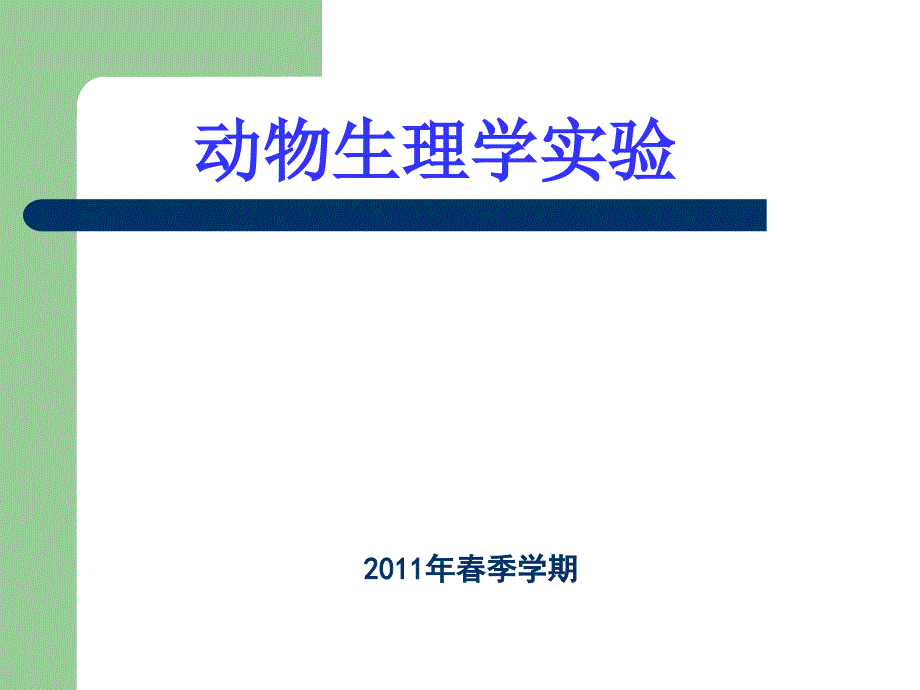 实验生理实验基本操作kym_第1页