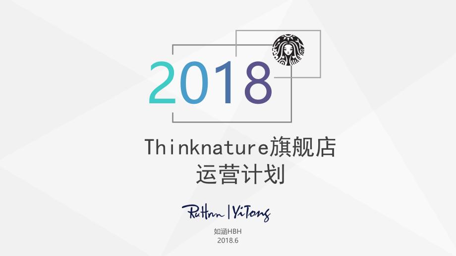 Thinknature天猫国际店运营规划_第1页