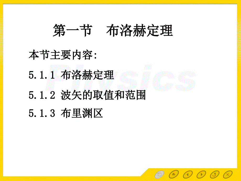 固体物理第5章5.1布洛赫定理_第1页