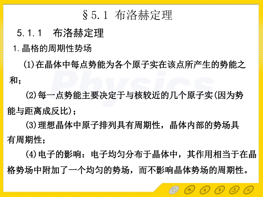 固体物理第5章5.1布洛赫定理_第2页