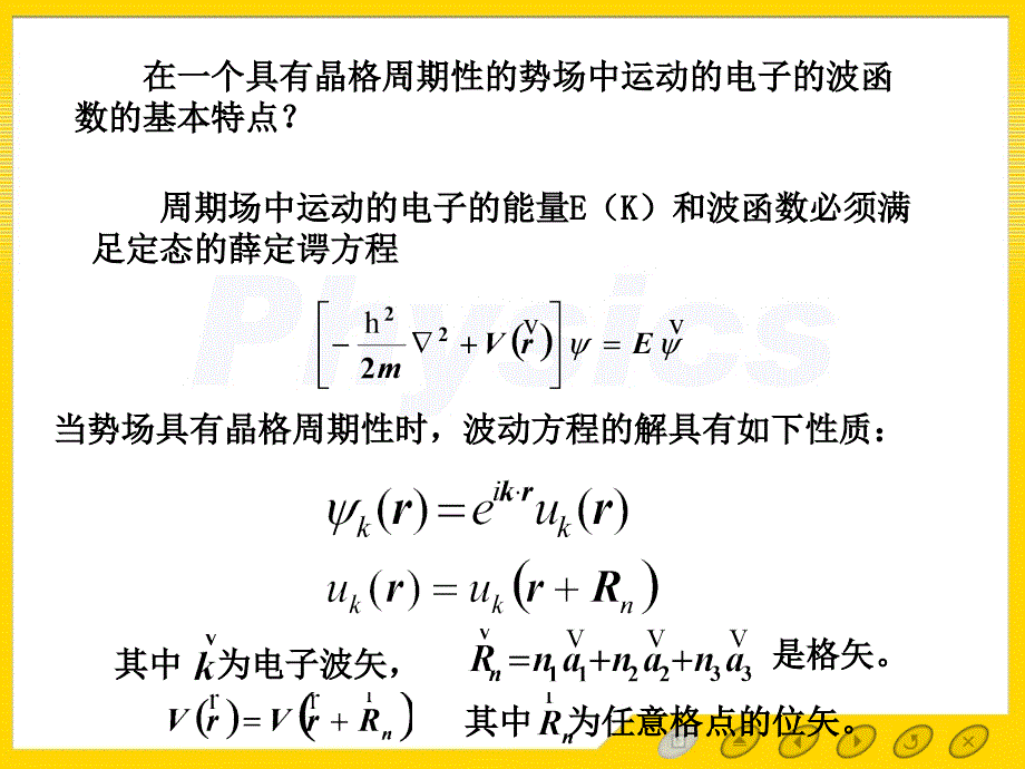 固体物理第5章5.1布洛赫定理_第3页