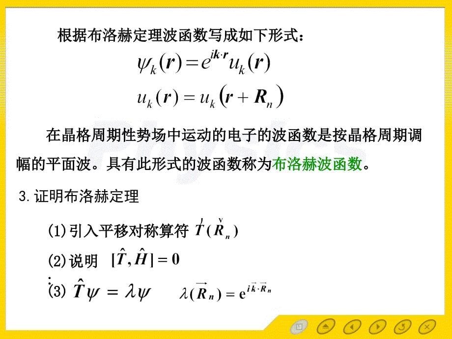 固体物理第5章5.1布洛赫定理_第5页