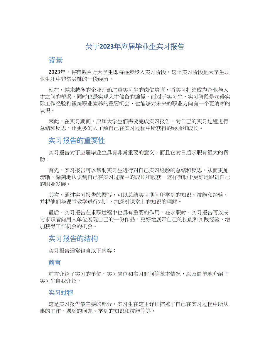 关于2023年应届毕业生实习报告_第1页