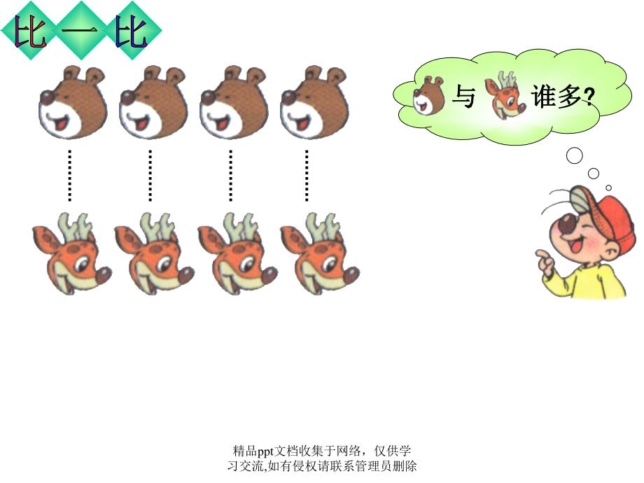 一年级数学上册《动物乐园》课件_第4页