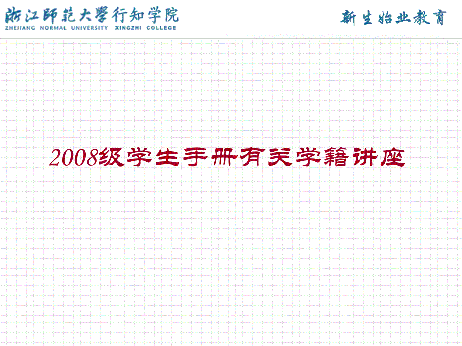 学生手册有关学籍讲座_第1页