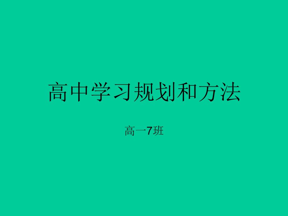 高中生学习规划和方法_第1页