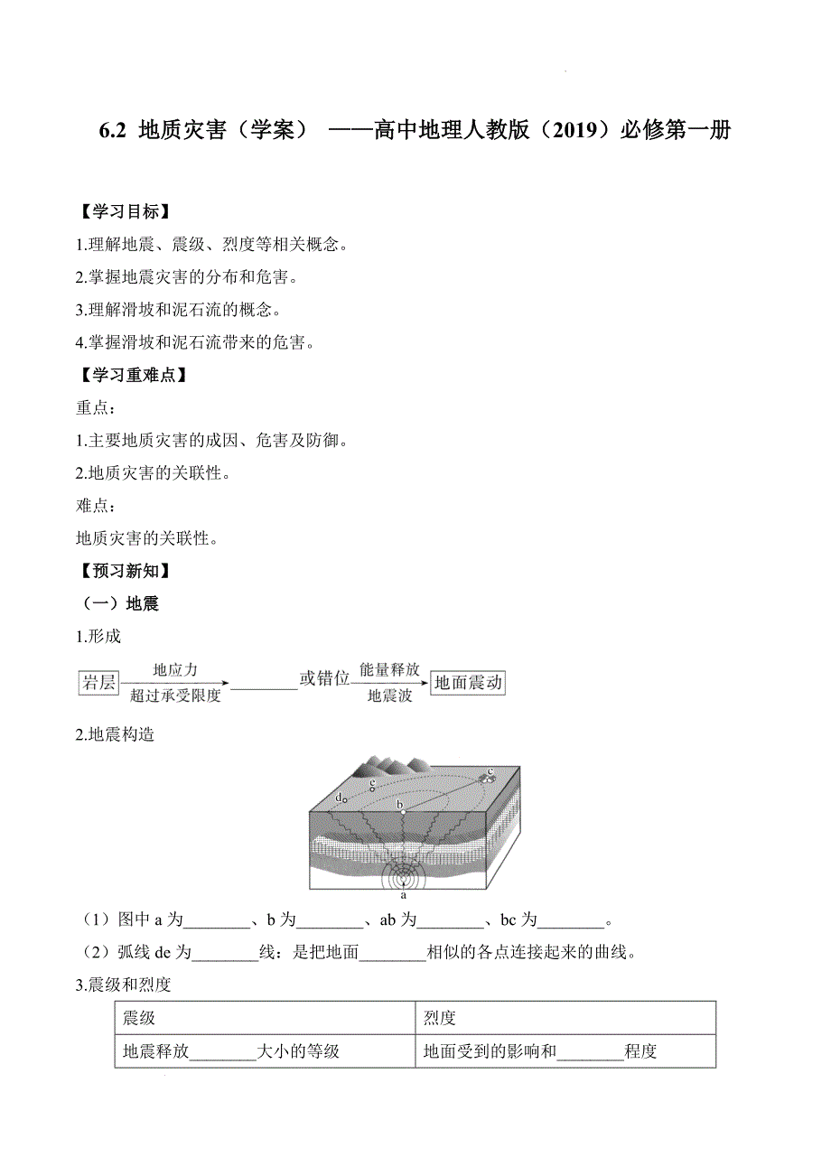 【地理】地质灾害学案 2023-2024学年高中地理人教版（2019）必修第一册_第1页