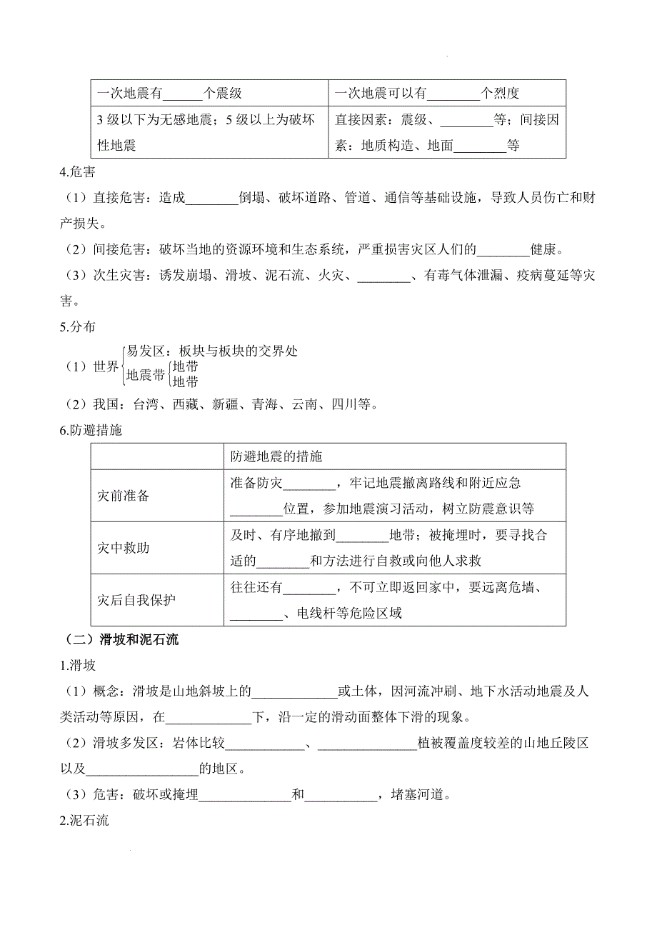 【地理】地质灾害学案 2023-2024学年高中地理人教版（2019）必修第一册_第2页