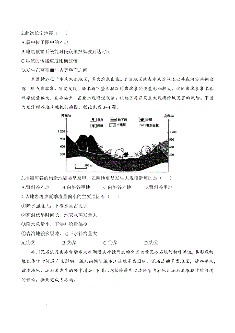 【地理】地质灾害学案 2023-2024学年高中地理人教版（2019）必修第一册_第4页