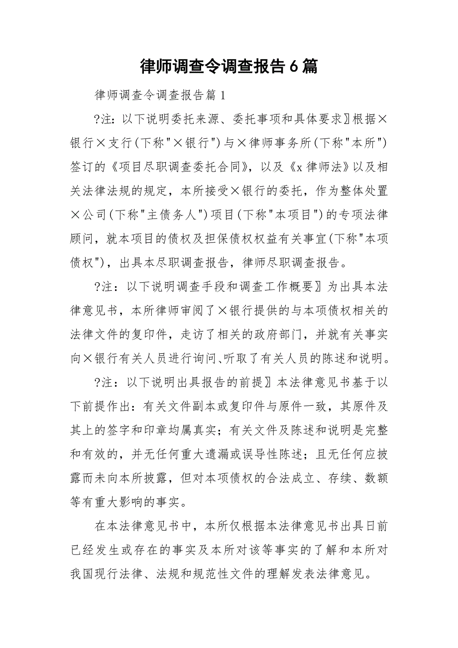律师调查令调查报告6篇_第1页