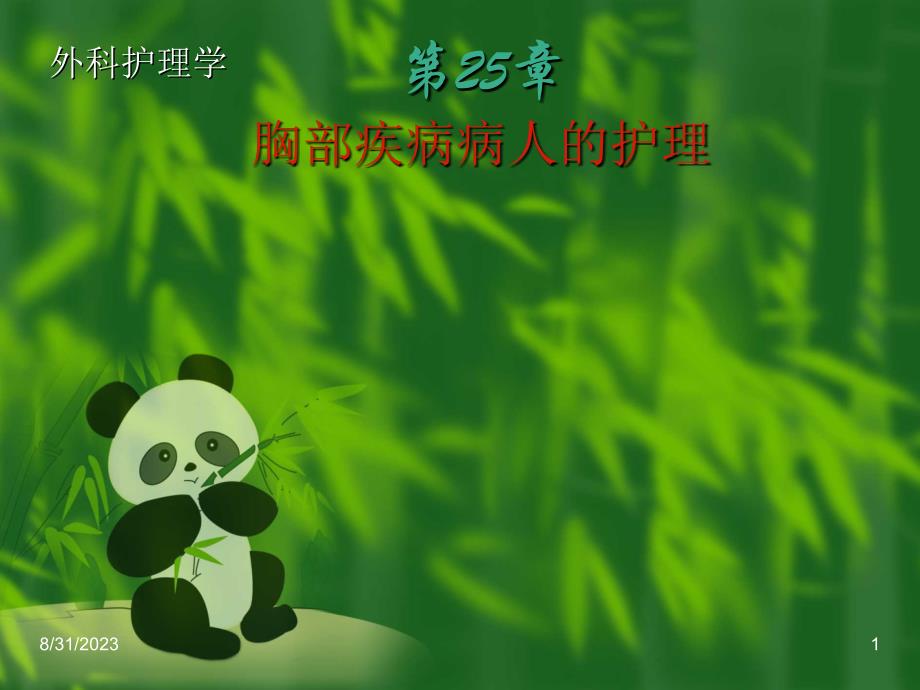 外科护理学胸部疾病人的护理_第1页