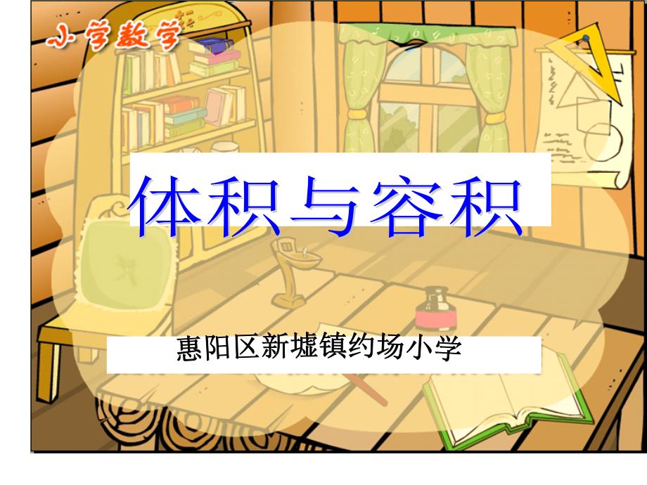 体积与容积课件（北师大版小学数学第十册）_第1页