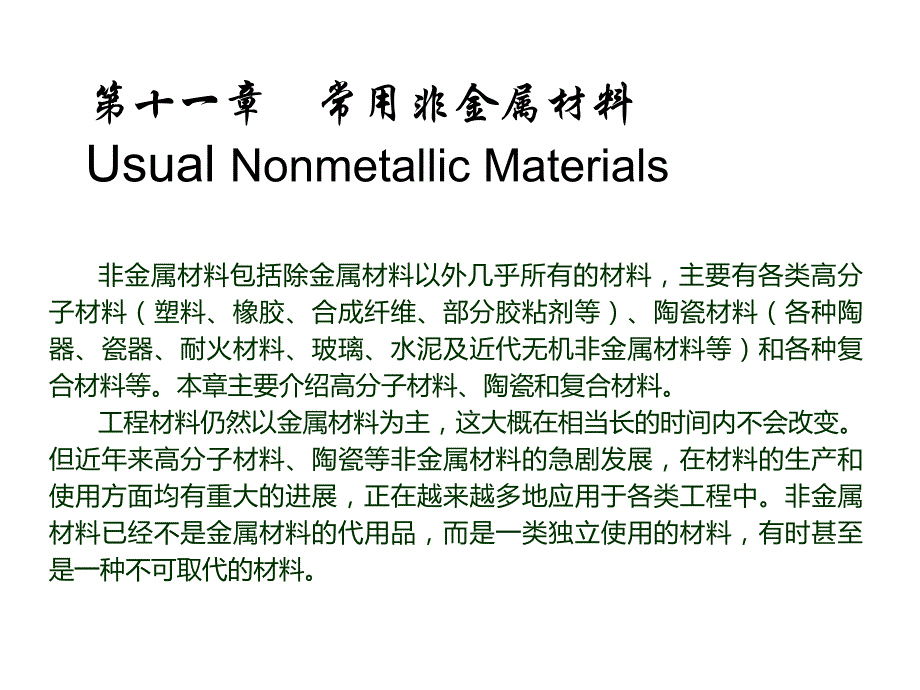 材料科学与工程基础教案一常用非金属材料_第1页