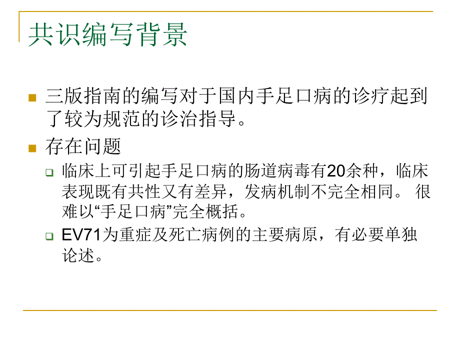 EV71感染重症病例临床救治专家共识解读(李兴旺)_第3页