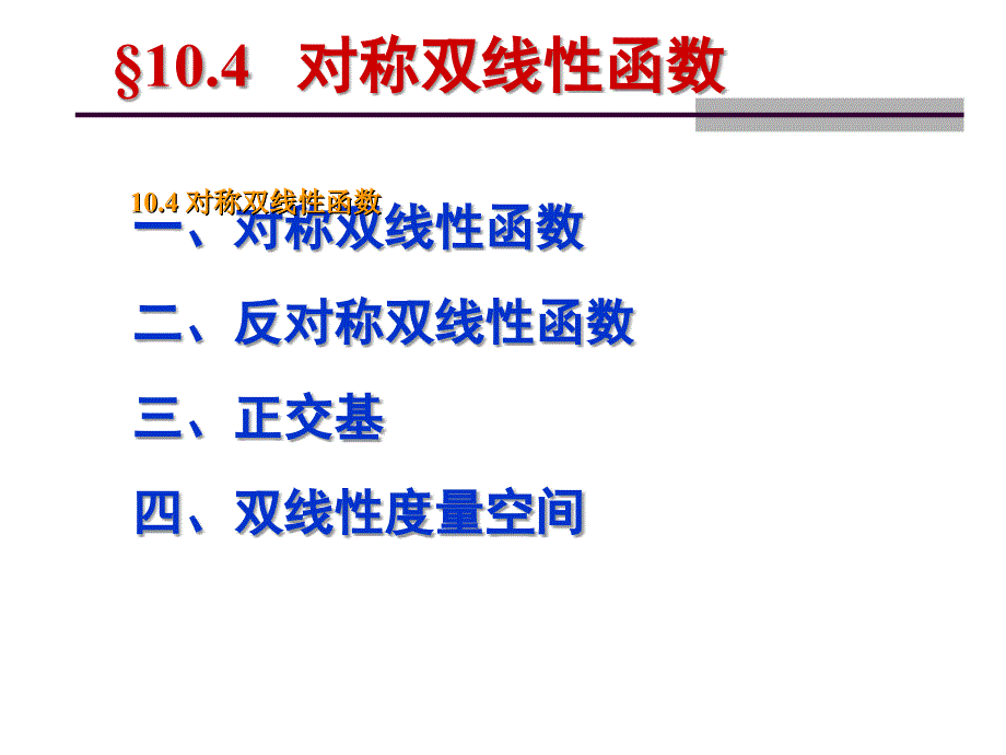 对称双线性函数则称为对称双线性函数_第1页