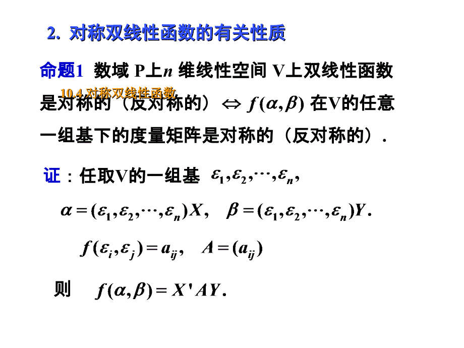 对称双线性函数则称为对称双线性函数_第3页
