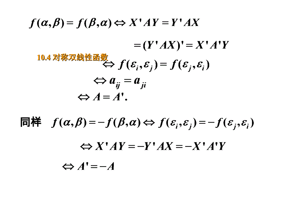 对称双线性函数则称为对称双线性函数_第4页