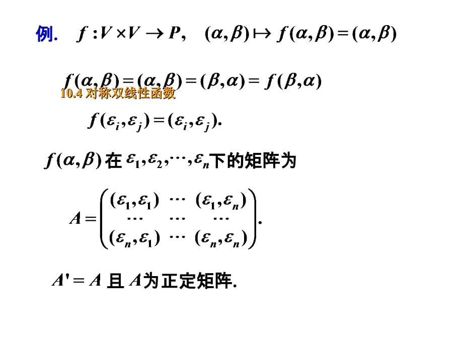 对称双线性函数则称为对称双线性函数_第5页